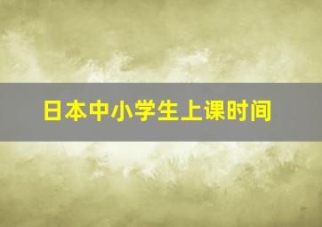 日本中小学生上课时间