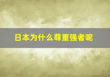 日本为什么尊重强者呢