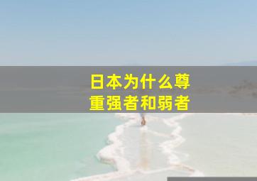 日本为什么尊重强者和弱者