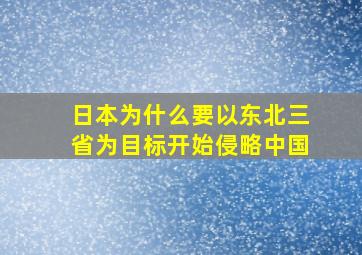 日本为什么要以东北三省为目标开始侵略中国