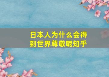 日本人为什么会得到世界尊敬呢知乎