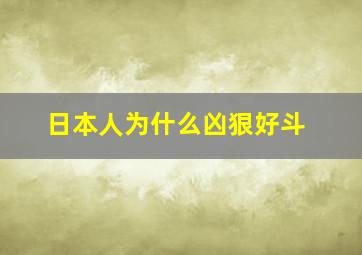 日本人为什么凶狠好斗