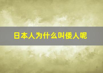 日本人为什么叫倭人呢