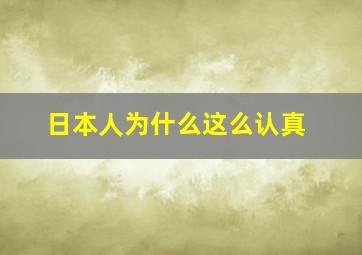 日本人为什么这么认真