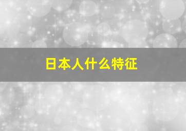 日本人什么特征