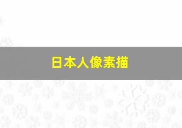 日本人像素描