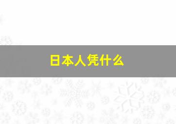 日本人凭什么