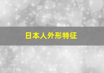 日本人外形特征