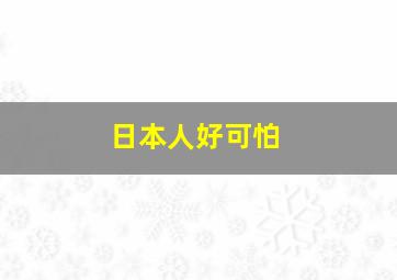 日本人好可怕