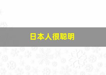 日本人很聪明