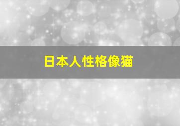 日本人性格像猫