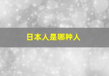 日本人是哪种人