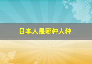 日本人是哪种人种