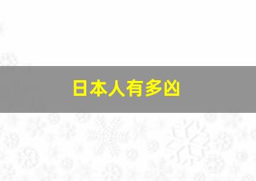 日本人有多凶