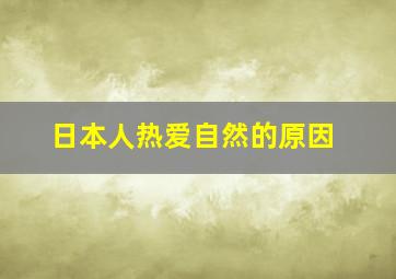 日本人热爱自然的原因