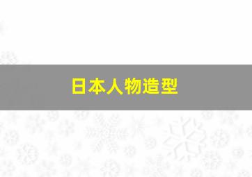 日本人物造型