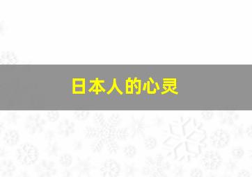 日本人的心灵