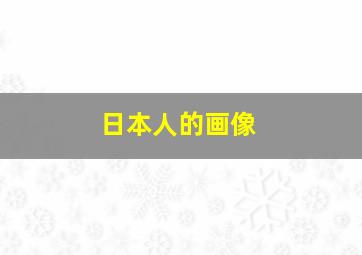 日本人的画像