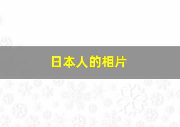 日本人的相片