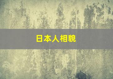 日本人相貌