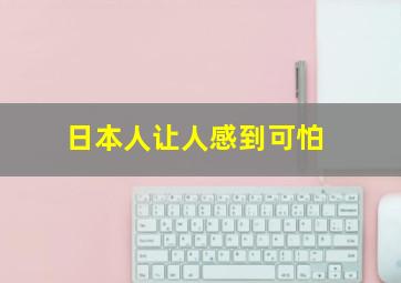 日本人让人感到可怕