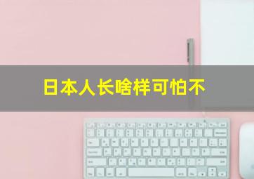 日本人长啥样可怕不