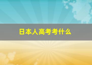 日本人高考考什么