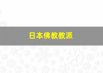 日本佛教教派