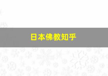 日本佛教知乎