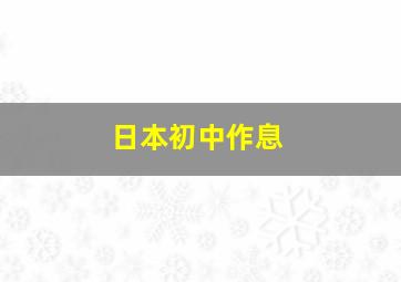 日本初中作息