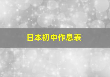 日本初中作息表