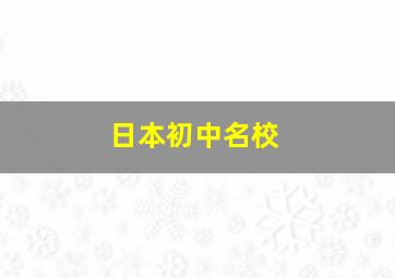 日本初中名校