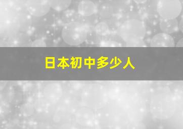 日本初中多少人