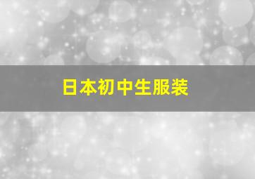 日本初中生服装