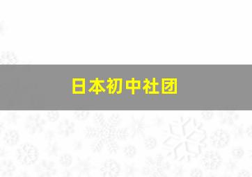 日本初中社团