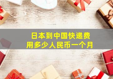 日本到中国快递费用多少人民币一个月