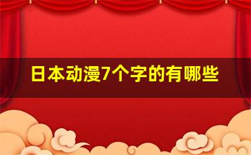 日本动漫7个字的有哪些