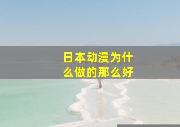 日本动漫为什么做的那么好