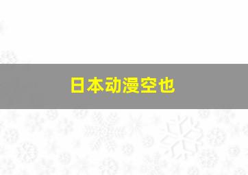 日本动漫空也