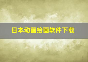 日本动画绘画软件下载