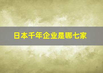 日本千年企业是哪七家