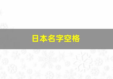 日本名字空格