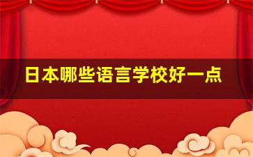 日本哪些语言学校好一点