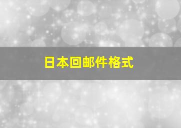 日本回邮件格式