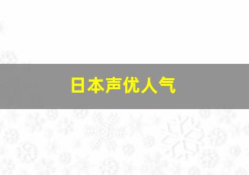 日本声优人气