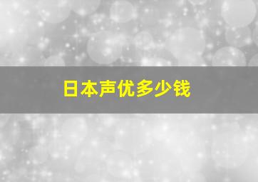 日本声优多少钱