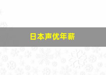 日本声优年薪