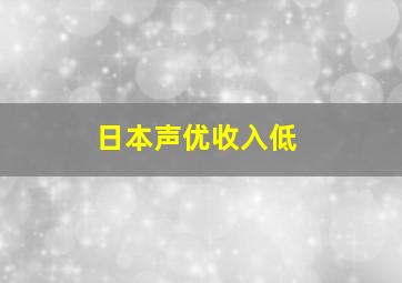 日本声优收入低