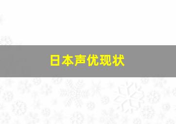 日本声优现状