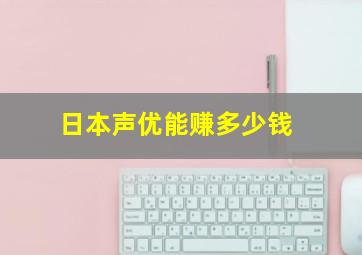 日本声优能赚多少钱